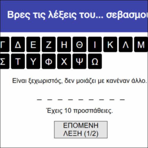 Βρες τις λέξεις του... σεβασμού!_icon