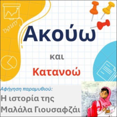 Αφήγηση: Η ιστορία της Μαλάλα Γιουσαφζάι_icon