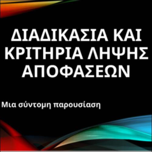 Διαδικασία και κριτήρια λήψης αποφάσεων_icon