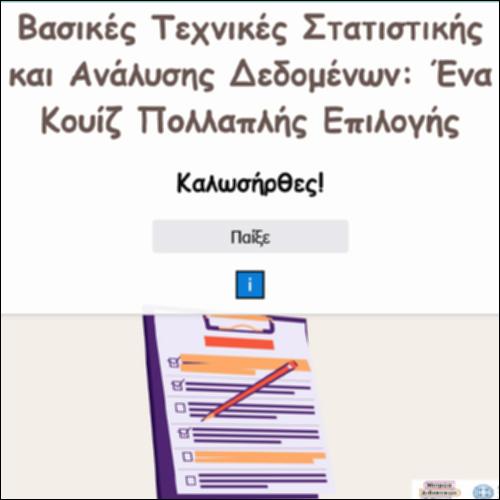 Βασικές Τεχνικές Στατιστικής και Ανάλυσης Δεδομένων- Ένα Κουίζ Πολλαπλής Επιλογής_icon