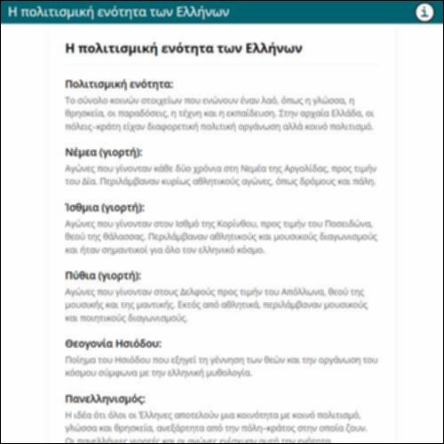 Η πολιτισμική ενότητα των Ελλήνων_icon