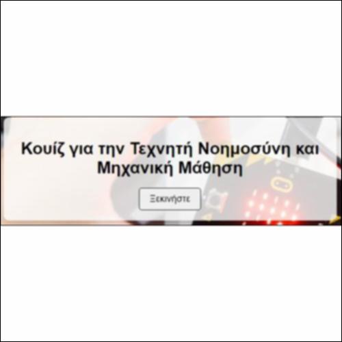 Τεχνητή Νοημοσύνη και Μηχανική Μάθηση_icon