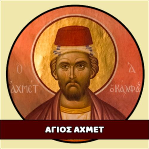 Άγιος Αχμέτ_icon
