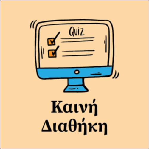 Κουίζ Καινής Διαθήκης_icon