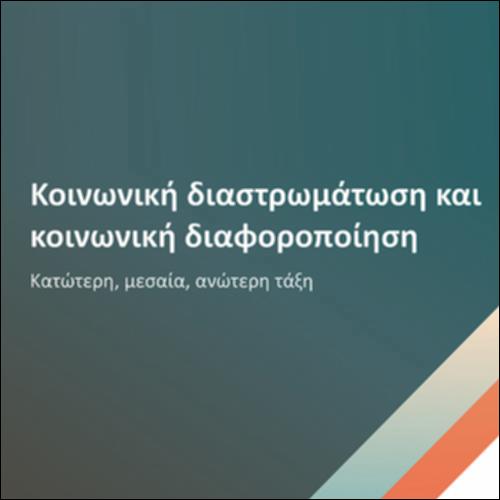 Κοινωνική διαστρωμάτωση  και κοινωνική διαφοροποίηση_icon