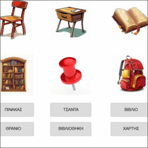 Παιχνίδι με τα αντικείμενα της τάξης_icon