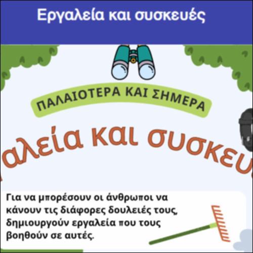 Εργαλεία και συσκευές_icon
