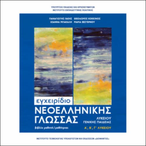 Εγχειρίδιο Νεοελληνικής Γλώσσας (Γενικής Παιδείας Λυκείου)_icon