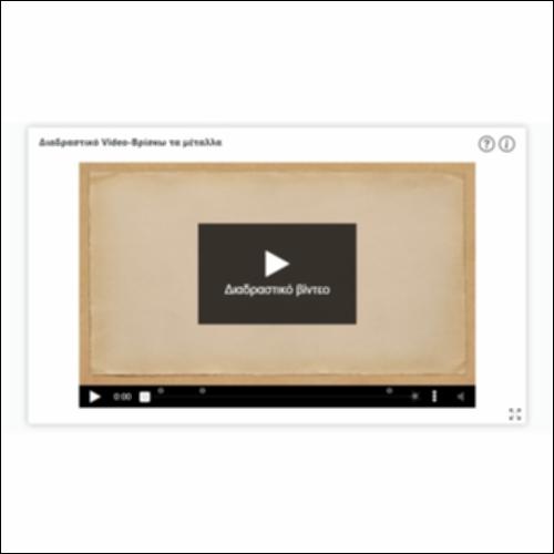 Διαδραστικό Video-Βρίσκω τα μέταλλα_icon