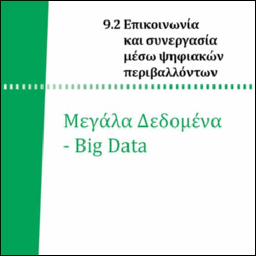 ΠΛΗΡΟΦΟΡΙΕΣ ΓΙΑ ΤΑ BIG DATA ΚΑΙ ΥΠΟΔΕΙΞΕΙΣ ΓΙΑ ΤΙΣ ΔΡΑΣΤΗΡΙΟΤΗΤΕΣ_icon