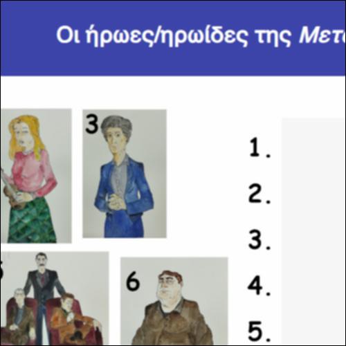 Οι ήρωες/ηρωίδες της Μεταμόρφωσης_icon