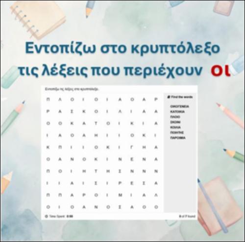 Εντοπίζω τις λέξεις στο κρυπτόλεξο - δίγραφο 