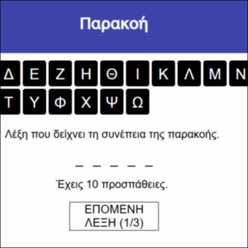 Παρακοή_icon