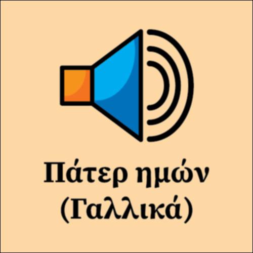 Πάτερ ημών στα γαλλικά_εικονίδιο