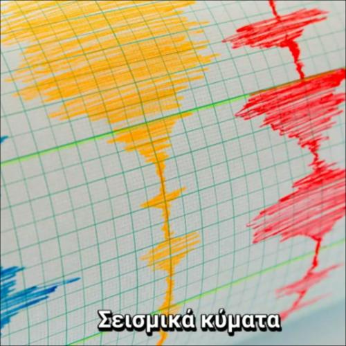 ΣΕΙΣΜΙΚΑ ΚΥΜΑΤΑ_icon