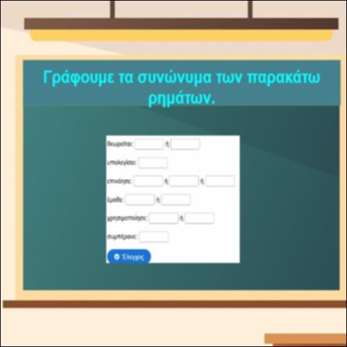 Συνώνυμα ρημάτων_icon
