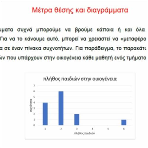 μέτρα θέσης και διαγράμματα_icon