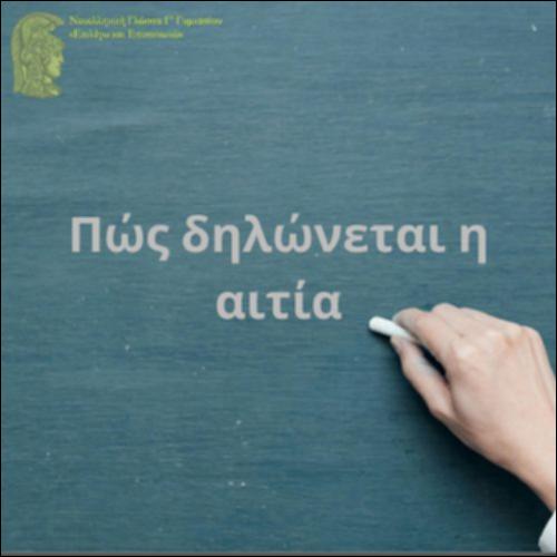 Δήλωση της αιτίας (Παραδείγματα χρήσης)_icon