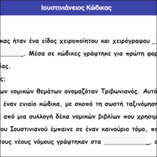 Ιουστινιάνειος Κώδικας_icon