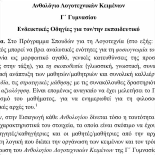 Ενδεικτικές οδηγίες για τον/την εκπαιδευτικό_εικονίδιο