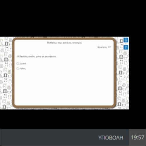 ΜΑΘΑΙΝΩ ΤΟΥΣ ΚΑΝΟΝΕΣ ΤΟΝΙΣΜΟΥ_icon