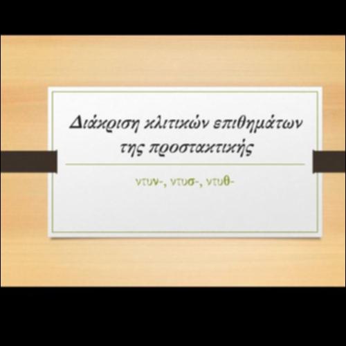 Διάκριση κλιτικών επιθημάτων της προστακτικής_icon