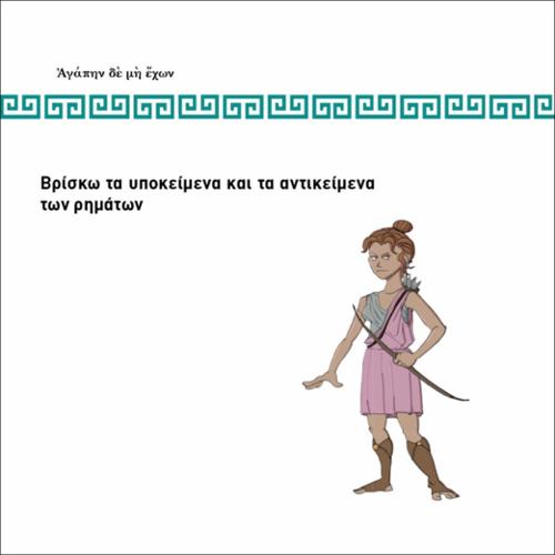 ΒΡΙΣΚΩ ΤΑ ΥΠΟΚΕΙΜΕΝΑ ΚΑΙ ΤΑ ΑΝΤΙΚΕΙΜΕΝΑ ΤΩΝ ΡΗΜΑΤΩΝ_icon