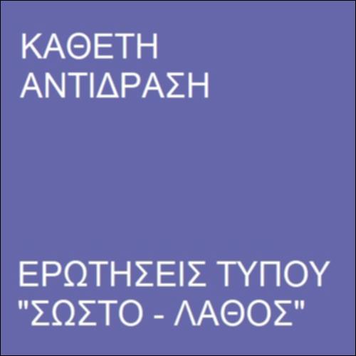 Επαφή και κάθετη αντίδραση_icon