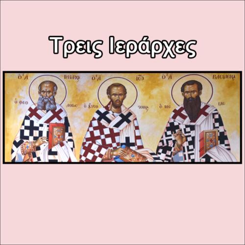 Τρεις Ιεράρχες_icon