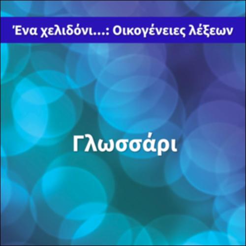 Ένα χελιδόνι... Οικογένειες λέξεων_icon