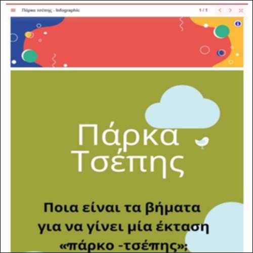 Πληροφοριόγραμμα: τι είναι το πάρκο τσέπης_icon