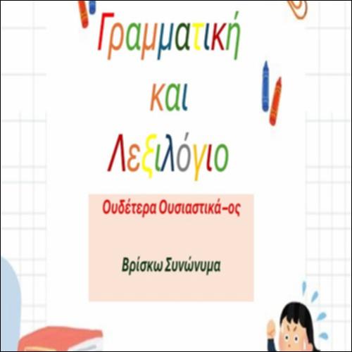 Συνώνυμα ουδέτερων ουσιαστικών σε -ος_icon