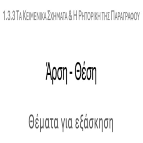 Άρση-Θέση – ΚΕΙΜΕΝΑ & ΔΡΑΣΤΗΡΙΟΤΗΤΕΣ_icon