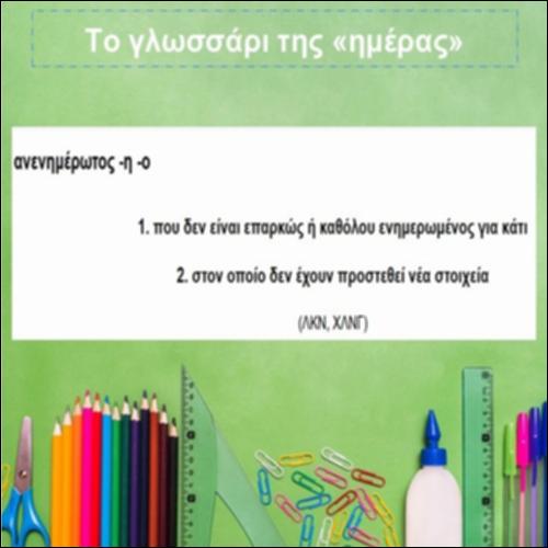 Το γλωσσάρι της «ημέρας»_icon
