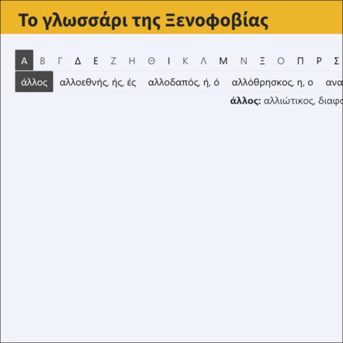 Το Γλωσσάρι της Ξενοφοβίας_icon