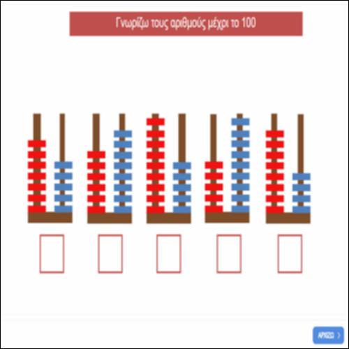 Γνωρίζω τους αριθμούς μέχρι το 100_icon