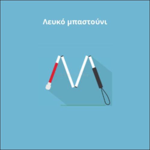 Μαθαίνω για το 