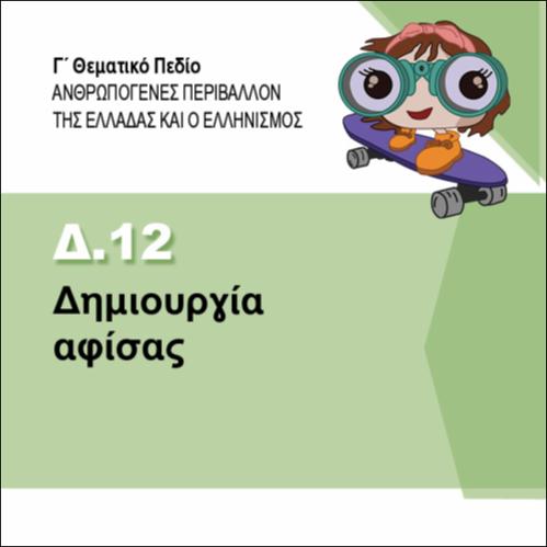ΔΗΜΙΟΥΡΓΙΑ ΑΦΙΣΑΣ_icon