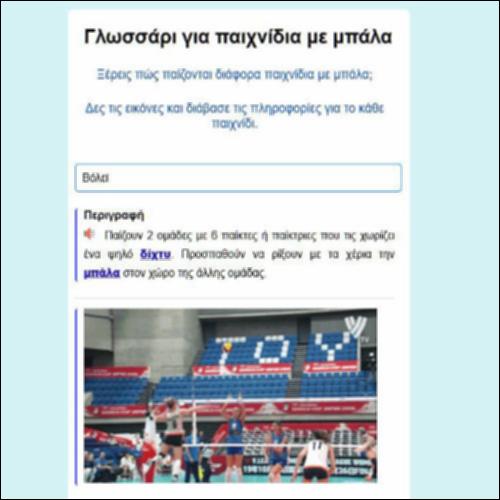 Γλωσσάρι για παιχνίδια με μπάλα_icon
