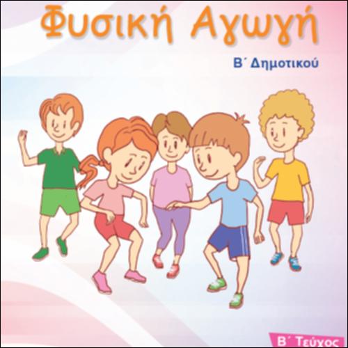 Βιβλίο μαθητή/μαθήτριας - Τετράδιο εργασιών - Τεύχος Β΄_icon