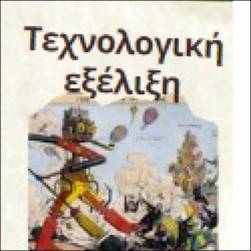 Τεχνολογική εξέλιξη – Ανησυχίες – Παρελθόν – Παρόν_icon
