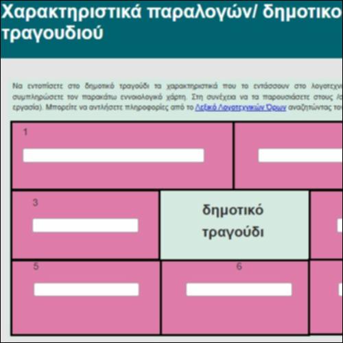 Χαρακτηριστικά παραλογών/ δημοτικού τραγουδιού_icon