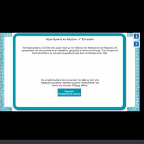 ΚΟΜΙΚ - ΗΡΑΚΛΗ ΚΑΙ ΑΔΜΗΤΟΥ - Γ΄ ΕΠΕΙΣΟΔΙΟ_icon