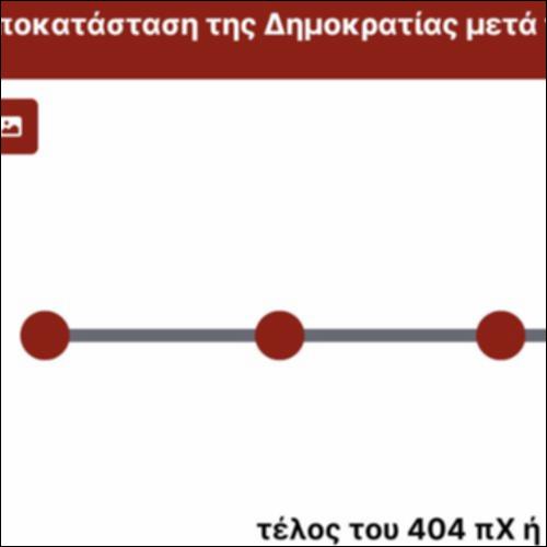 Αποκατάσταση της Δημοκρατίας μετά τους Τριάκοντα_icon