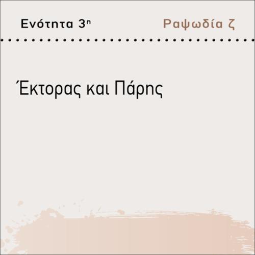 ΕΚΤΟΡΑΣ ΚΑΙ ΠΑΡΗΣ_icon