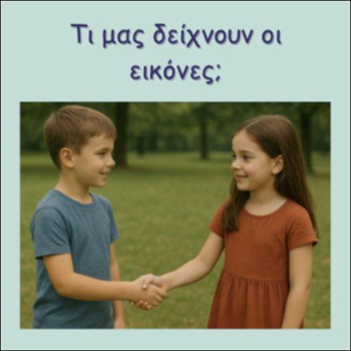 ΤΙ ΜΑΣ ΔΕΙΧΝΟΥΝ ΟΙ ΕΙΚΟΝΕΣ_icon