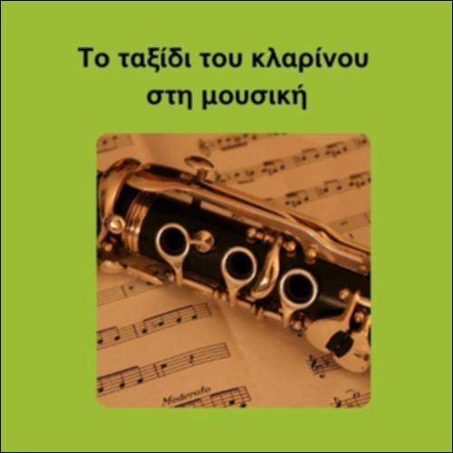 Το ταξίδι του κλαρίνου στη μουσική_icon