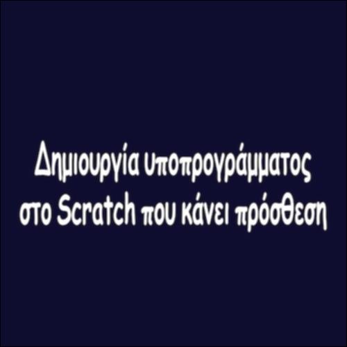 Δημιουργία υποπρογράμματος με παραμέτρους_icon