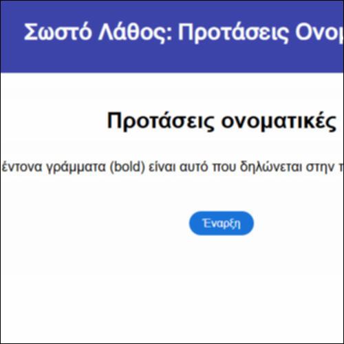 Σωστό Λάθος: Προτάσεις Ονοματικές_icon