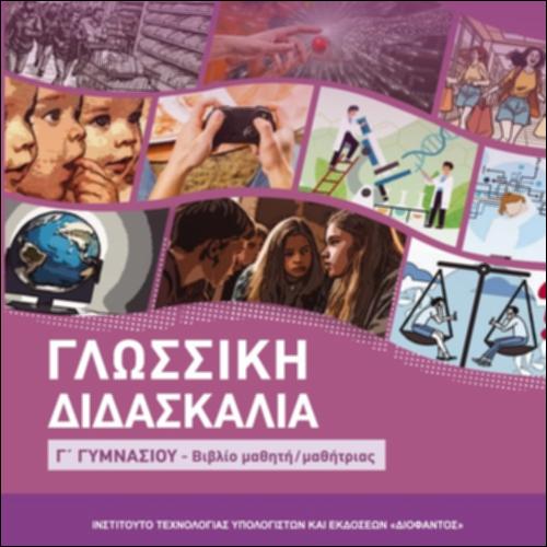 Γλωσσική Διδασκαλία (Γ΄ Γυμνασίου)
